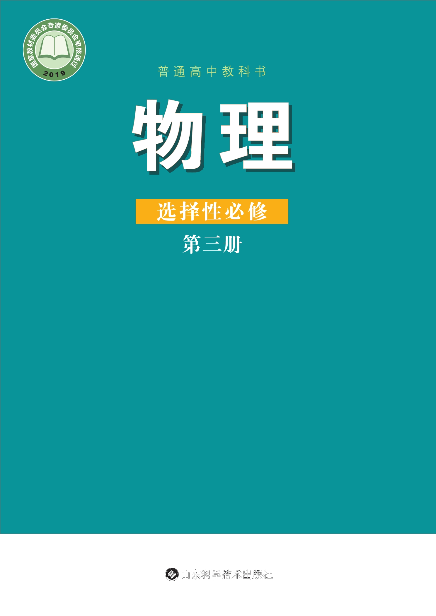 普通高中教科书·物理选择性必修 第三册